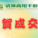 賀賀賀～ 賀成交！～